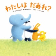 わたしは だあれ？（KADOKAWA） [電子書籍]