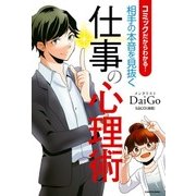 コミックだからわかる！ 相手の本音を見抜く仕事の心理術（KADOKAWA） [電子書籍]