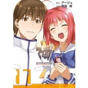 マブラヴ オルタネイティヴ（17）（KADOKAWA） [電子書籍]