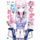 ※妹を可愛がるのも大切なお仕事です。（KADOKAWA） [電子書籍]