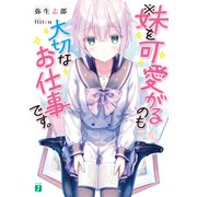 ※妹を可愛がるのも大切なお仕事です。（KADOKAWA） [電子書籍]