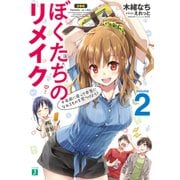 ぼくたちのリメイク 2 十年前に戻って本気になれるものを見つけよう！（KADOKAWA） [電子書籍]
