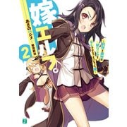嫁エルフ。 2 ～前世と来世の幼なじみをデレさせることになった俺～（KADOKAWA） [電子書籍]