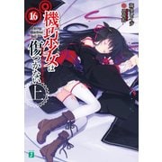 機巧少女は傷つかない 16 上 Facing "Machine doll II"（KADOKAWA） [電子書籍]