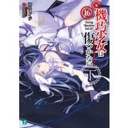 機巧少女は傷つかない 16 下 Facing "Machine doll II"（KADOKAWA） [電子書籍]