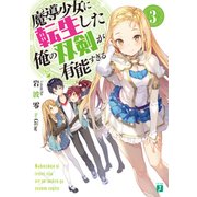 魔導少女に転生した俺の双剣が有能すぎる 3（KADOKAWA） [電子書籍]