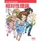マンガでわかる相対性理論（オーム社） [電子書籍]