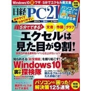 日経PC21 2017年9月号（日経BP社） [電子書籍]