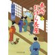 本所おけら長屋（二）（PHP研究所） [電子書籍]