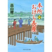 本所おけら長屋（四）（PHP研究所） [電子書籍]