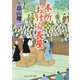 本所おけら長屋（五）（PHP研究所） [電子書籍]