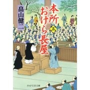 本所おけら長屋（五）（PHP研究所） [電子書籍]