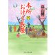 本所おけら長屋（六）（PHP研究所） [電子書籍]