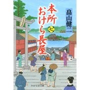 本所おけら長屋（七）（PHP研究所） [電子書籍]
