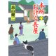 本所おけら長屋（八）（PHP研究所） [電子書籍]