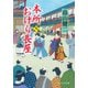本所おけら長屋（九）（PHP研究所） [電子書籍]