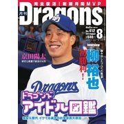 月刊 Dragons ドラゴンズ 2017年8月号（中日新聞社） [電子書籍]