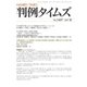 判例タイムズ 1437号 8月号（判例タイムズ社） [電子書籍]