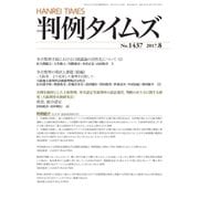判例タイムズ 1437号 8月号（判例タイムズ社） [電子書籍]