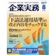 企業実務 2017年8月号（日本実業出版社） [電子書籍]