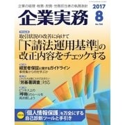 企業実務 2017年8月号（日本実業出版社） [電子書籍]