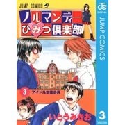 ノルマンディーひみつ倶楽部 3（集英社） [電子書籍]