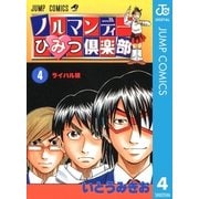ノルマンディーひみつ倶楽部 4（集英社） [電子書籍]