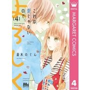 これは愛じゃないので、よろしく 4（集英社） [電子書籍]