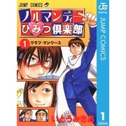 ノルマンディーひみつ倶楽部 1（集英社） [電子書籍]
