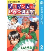 ノルマンディーひみつ倶楽部 2（集英社） [電子書籍]