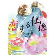 恋する仏像 分冊版(4)（講談社） [電子書籍]