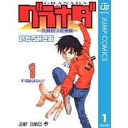 グラナダ―究極科学探検隊― 1（集英社） [電子書籍]