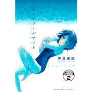 スイートプールサイド 分冊版(2)（講談社） [電子書籍]