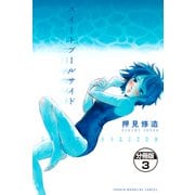 スイートプールサイド 分冊版(3)（講談社） [電子書籍]