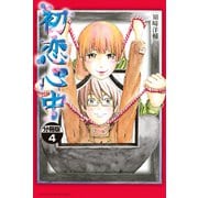 初恋心中 分冊版(4)（講談社） [電子書籍]