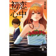 初恋心中 分冊版(5)（講談社） [電子書籍]