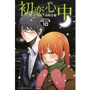 初恋心中 分冊版(10)（講談社） [電子書籍]