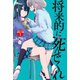 将来的に死んでくれ 分冊版(1)（講談社） [電子書籍]