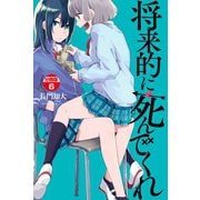 将来的に死んでくれ 分冊版(6)（講談社） [電子書籍]