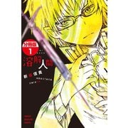 溶解人間 分冊版(1)（講談社） [電子書籍]