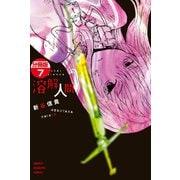 溶解人間 分冊版(7)（講談社） [電子書籍]