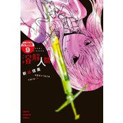 溶解人間 分冊版(9)（講談社） [電子書籍]