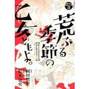 荒ぶる季節の乙女どもよ。 分冊版(3)（講談社） [電子書籍]