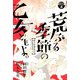 荒ぶる季節の乙女どもよ。 分冊版(4)（講談社） [電子書籍]