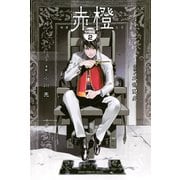 赤橙 分冊版(2)（講談社） [電子書籍]