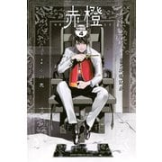 赤橙 分冊版(4)（講談社） [電子書籍]
