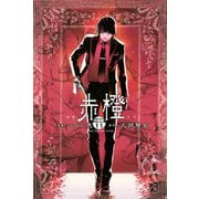 赤橙 分冊版(11)（講談社） [電子書籍]