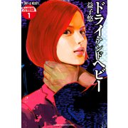 DRY&HEAVY 分冊版(1)（講談社） [電子書籍]
