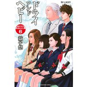 DRY&HEAVY 分冊版(6)（講談社） [電子書籍]