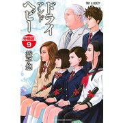 DRY&HEAVY 分冊版(9)（講談社） [電子書籍]